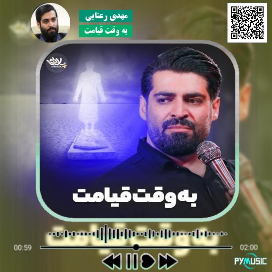 دانلود نماهنگ به وقت قیامت مهدی رعنایی